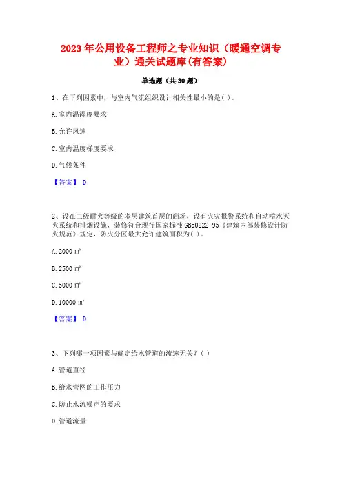 2023年公用设备工程师之专业知识(暖通空调专业)通关试题库(有答案)