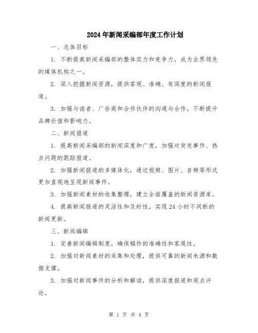 2024年新闻采编部年度工作计划