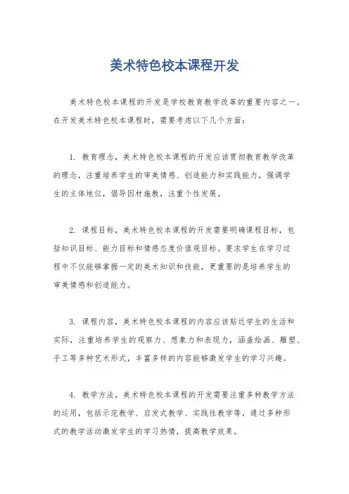 美术特色校本课程开发