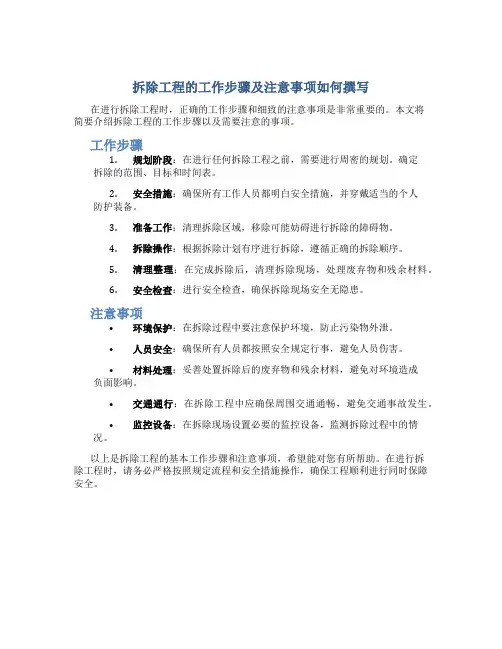 拆除工程的工作步骤及注意事项怎么写好