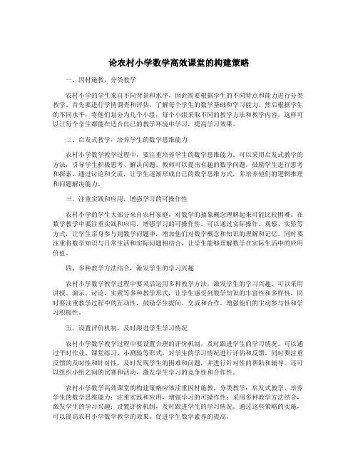 论农村小学数学高效课堂的构建策略