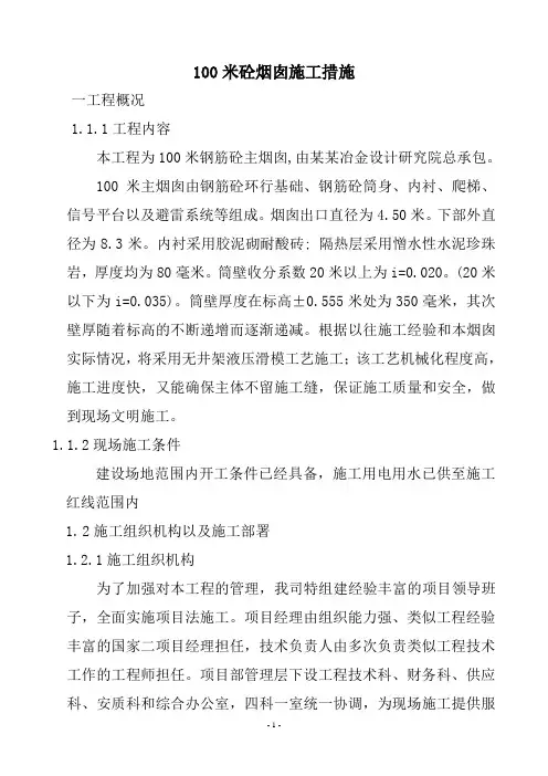 100米砼烟囱施工措施