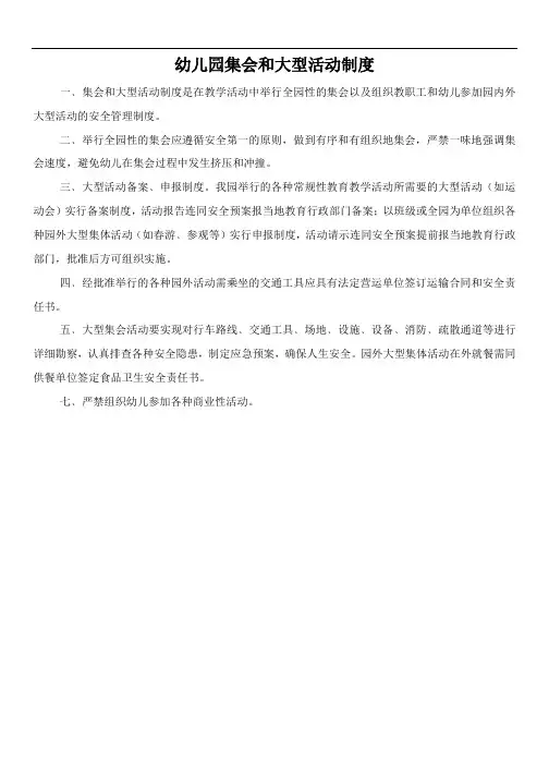 幼儿园集会和大型活动制度
