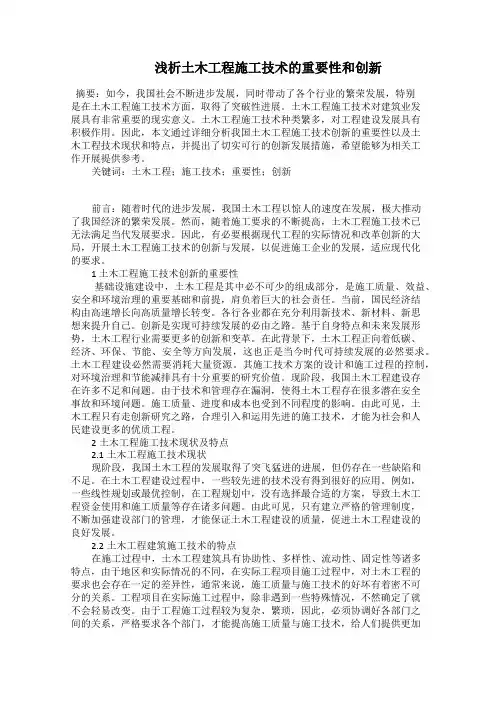    浅析土木工程施工技术的重要性和创新