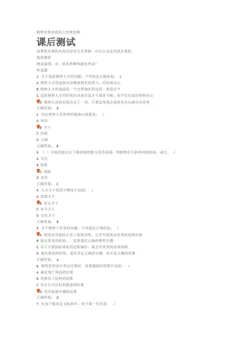 销售管理者的四大管理思维课后测试