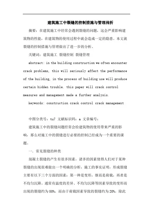 建筑施工中裂缝控制措施与管理浅析论文