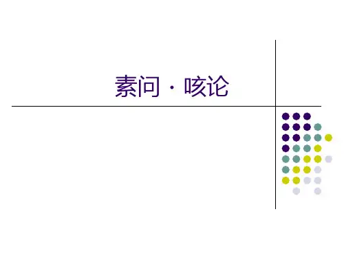 《内经》第12讲 素问·咳论