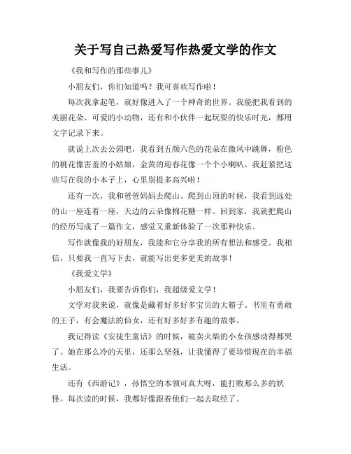 关于写自己热爱写作热爱文学的作文