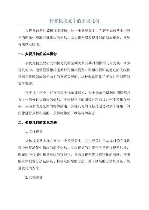 计算机视觉中的多视几何