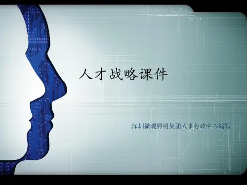 公司人才战略课件