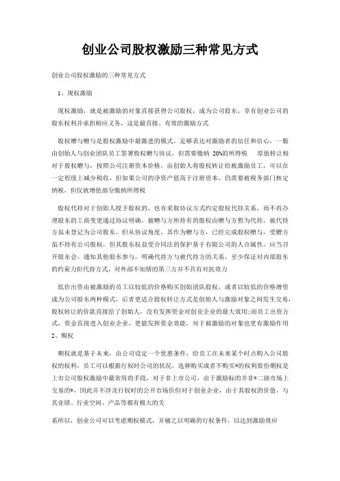 创业公司股权激励三种常见方式