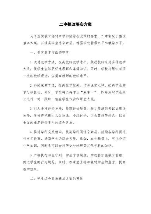 二中整改落实方案