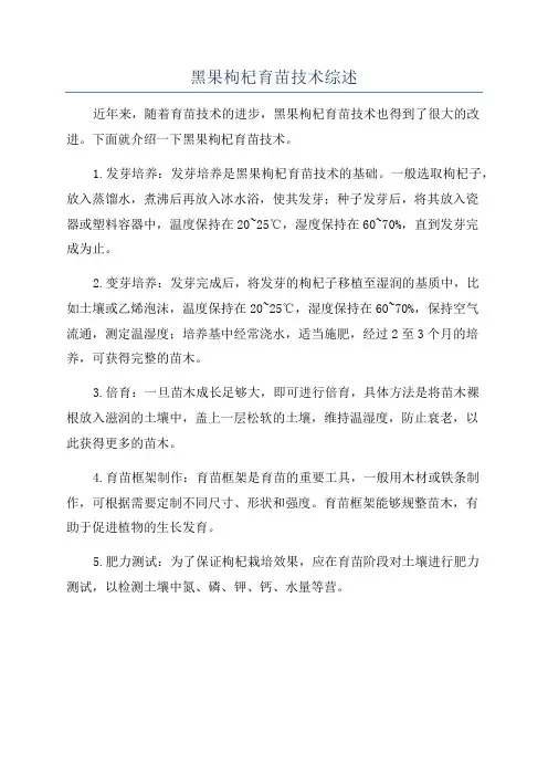 黑果枸杞育苗技术综述