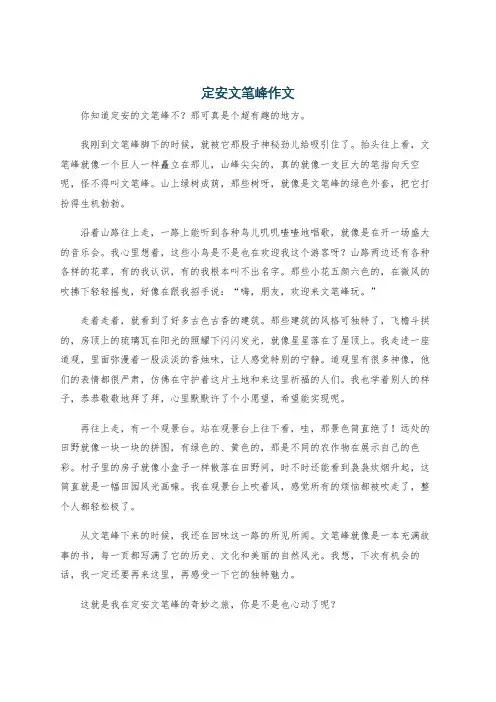 定安文笔峰作文