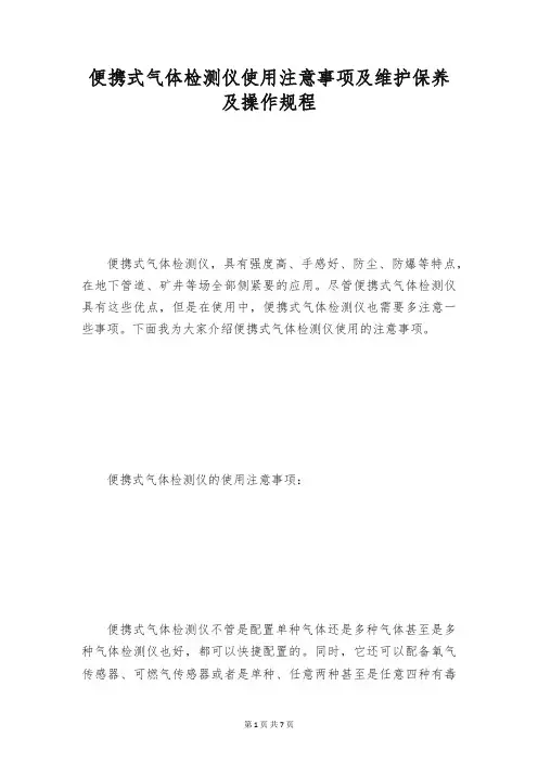 便携式气体检测仪使用注意事项及维护保养及操作规程