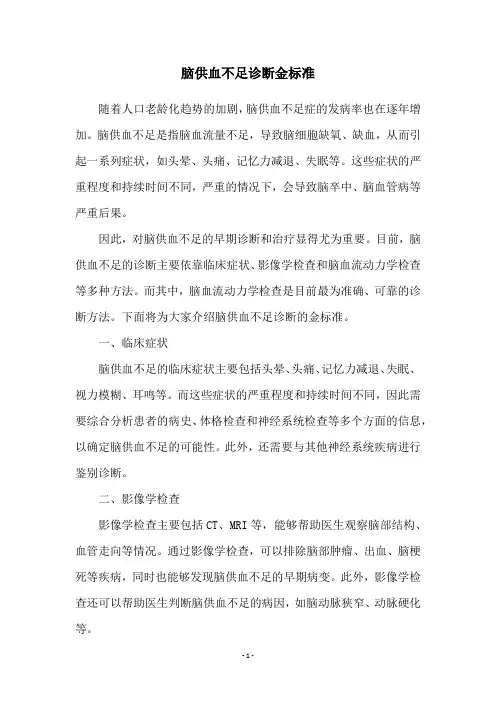 脑供血不足诊断金标准