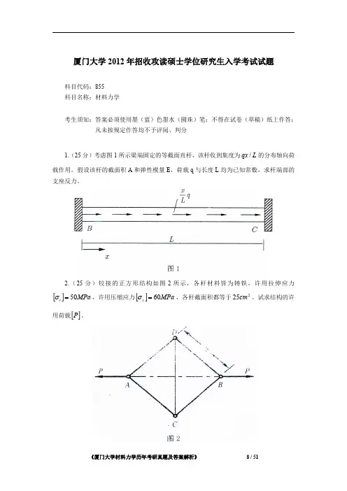厦门大学855材料力学2012年考研初试专业课真题试卷