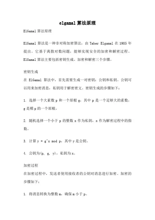 elgamal算法原理