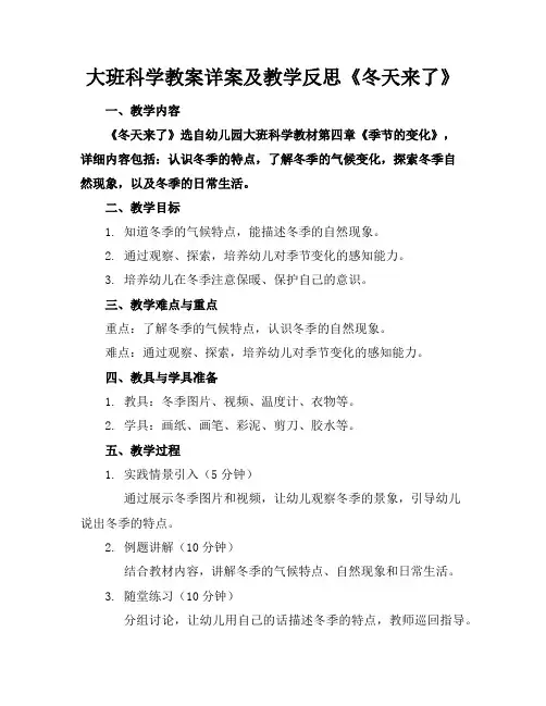 大班科学教案详案及教学反思《冬天来了》