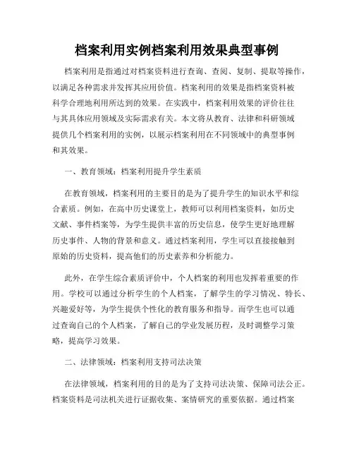 档案利用实例档案利用效果典型事例