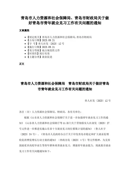 青岛市人力资源和社会保障局、青岛市财政局关于做好青岛市青年就业见习工作有关问题的通知