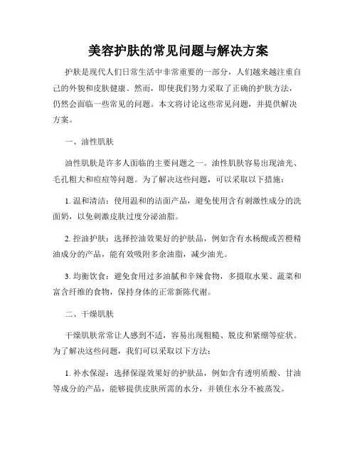 美容护肤的常见问题与解决方案