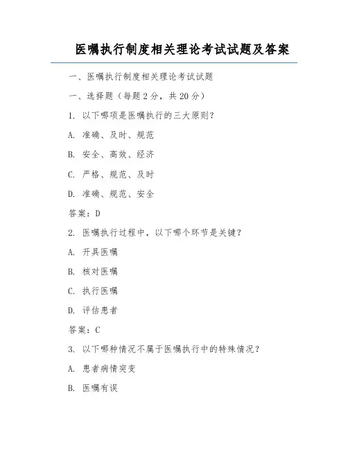 医嘱执行制度相关理论考试试题及答案