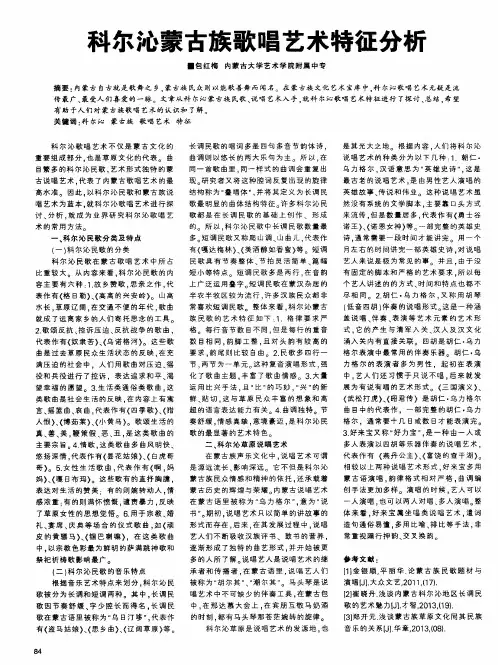 科尔沁蒙古族歌唱艺术特征分析