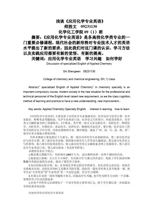 浅谈应用化学专业英语