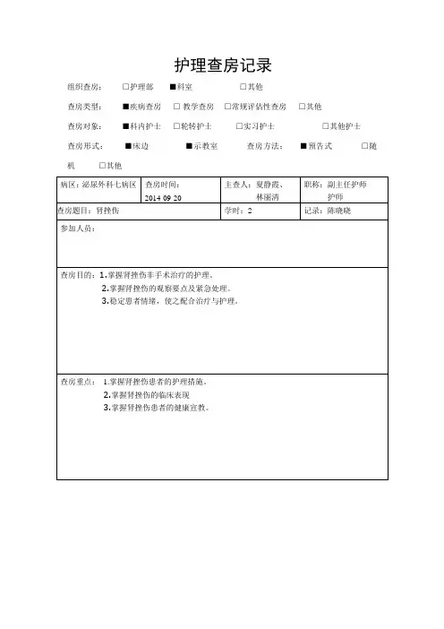 护理查房记录.肾挫伤2doc