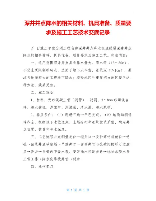 深井井点降水的相关材料、机具准备、质量要求及施工工艺技术交底记录