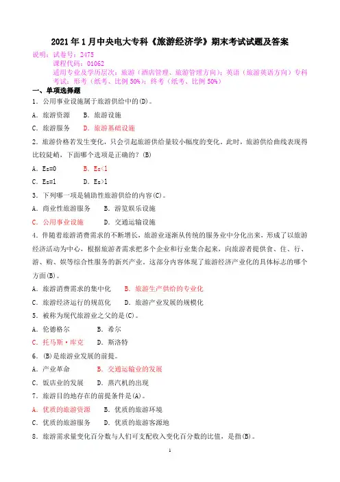 2021年1月中央电大专科《旅游经济学》期末考试试题及答案