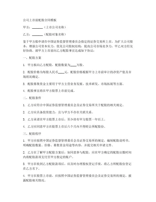 公司上市前配股合同模板