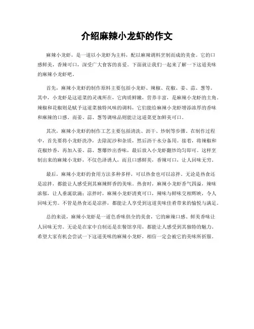介绍麻辣小龙虾的作文