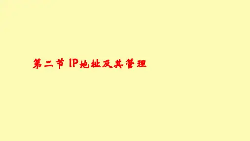 IP地址的分类与管理ppt