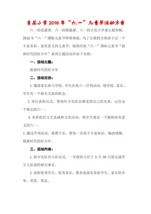 吉花小学2018年六一儿童节活动方案