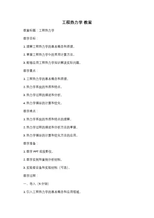 工程热力学 教案