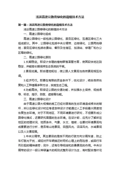 浅谈高速公路旁绿化的栽植技术方法
