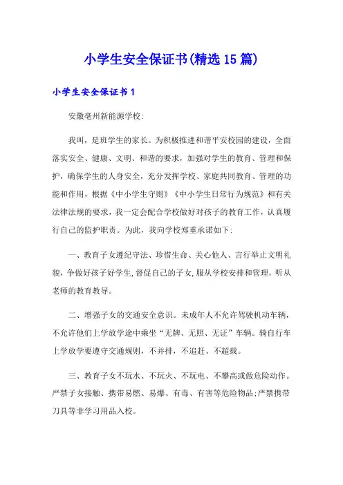小学生安全保证书(精选15篇)