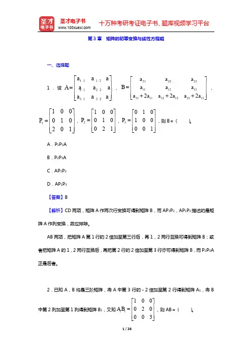 同济大学数学系《工程数学—线性代数》(第6版)-章节题库-第3章 矩阵的初等变换与线性方程组【圣才出