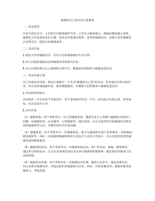健康阳光之星活动方案策划