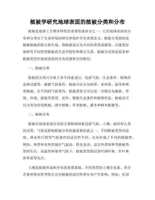 植被学研究地球表面的植被分类和分布