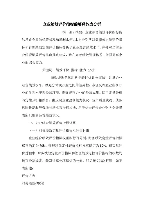 企业绩效评价指标的解释能力分析