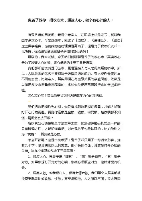 鬼谷子教你一招攻心术，通达人心，做个有心计的人！