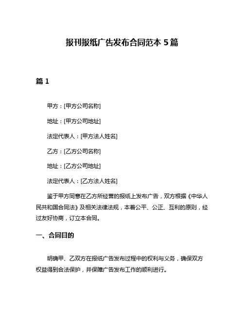 报刊报纸广告发布合同范本5篇