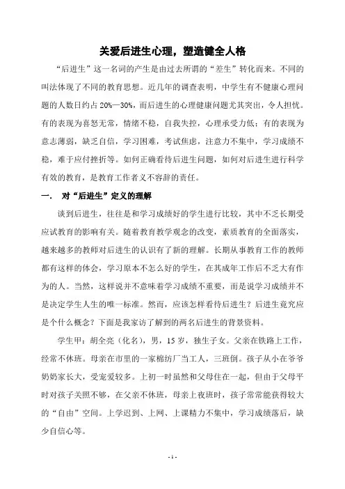 关爱后进生的学生心理健康