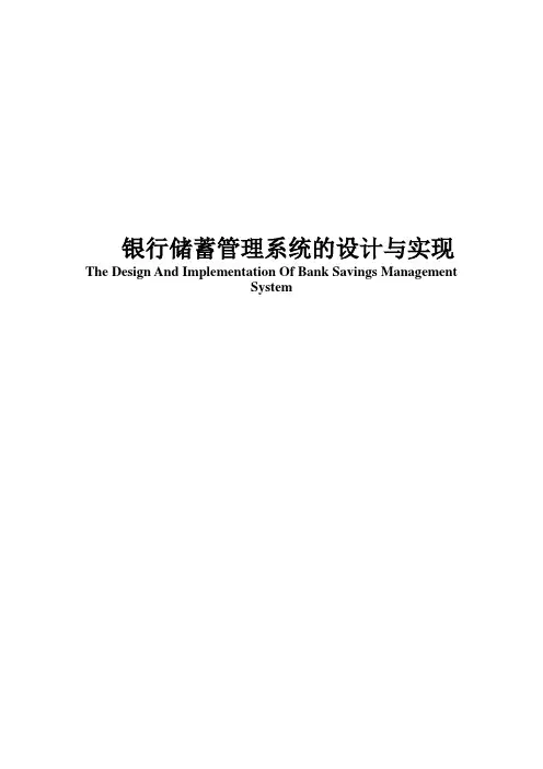 银行储蓄管理系统的设计与实现