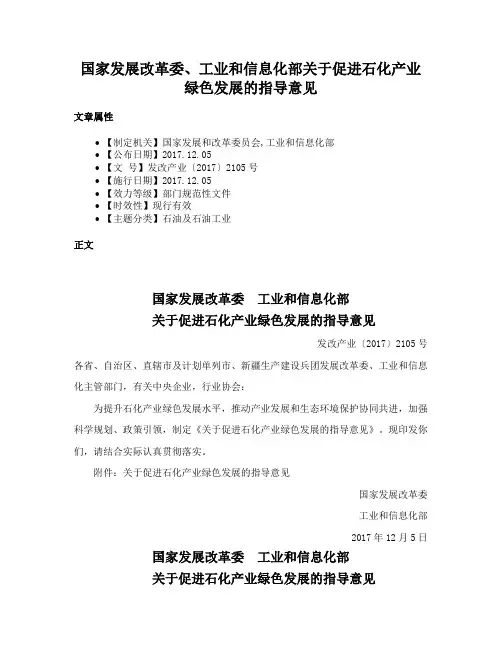 国家发展改革委、工业和信息化部关于促进石化产业绿色发展的指导意见