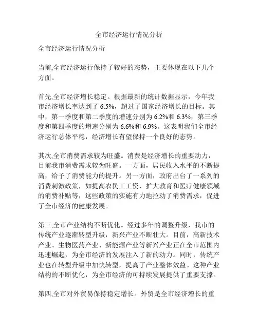 全市经济运行情况分析