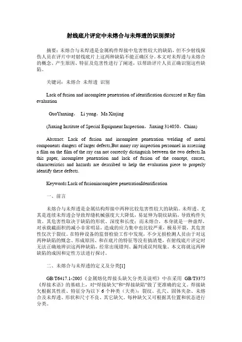 射线底片评定中未熔合与未焊透的识别探讨